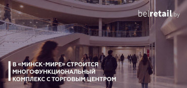 В «Минск-Мире» строится многофункциональный комплекс с торговым центром