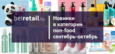 Обзор новинок белорусских производителей в категории non-food за сентябрь-октябрь