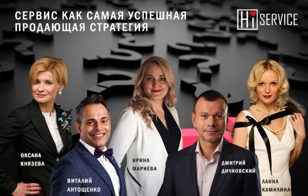 Конференция «Лаборатория хорошего сервиса»