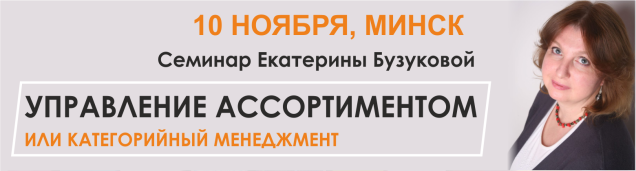 «Мерчандайзинг» и «Закупки и поставщики» российский консультант и успешный практик в области управления ассортиментом Екатерина Бузукова