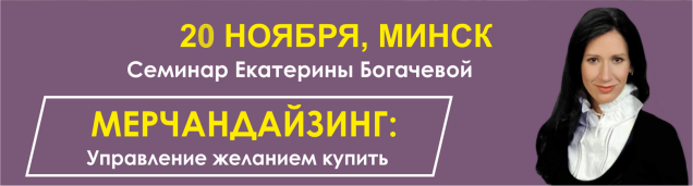семинар «Мерчендайзинг: управление желанием купить» <strong>Екатерина</strong> <strong>Богачёва</strong>