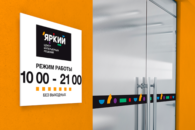 Айдентика фирменный стиль Центр интерьерных решений «Яркий» Primary/JWT
