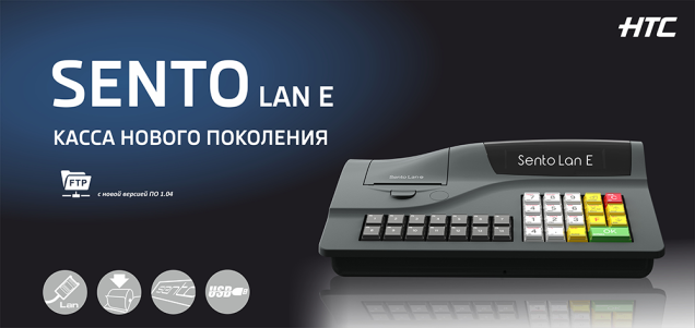 Sento Lan E кассовый аппарат нового поколения подключение к системе контроля МНС СККО