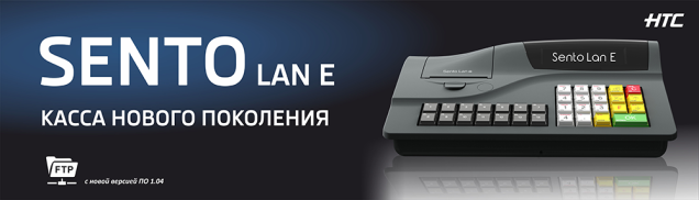 Sento Lan E кассовый аппарат нового поколения подключение к системе контроля МНС СККО