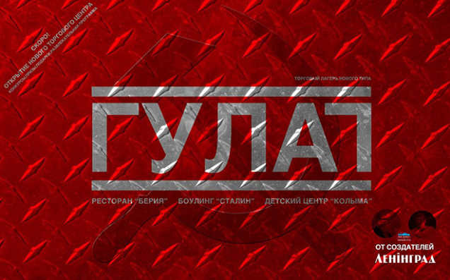 торговый центр «Гулаг», ресторан «Берия», боулинг «Сталин» и детский центр «Колыма» в Минске