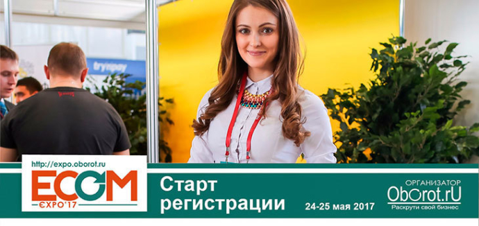  24-25 мая: Крупнейшая в Восточной Европе выставка технологий для интернет-торговли ECOM Expo'17