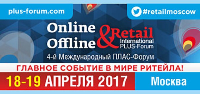  18-19 апреля: Весенний фестиваль ритейла Online & Offline Retail в Москве