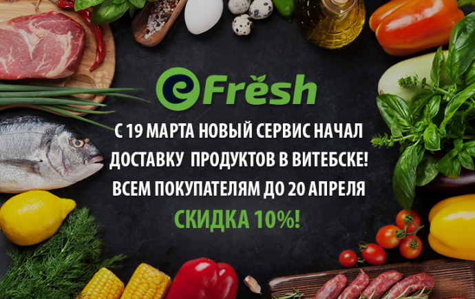  ГиперМолл Интернет-гипермаркет «Е-доставка» запустил новый сервис E-Fresh