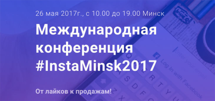  Международная конференция #InstaMinsk2017 – «От лайков к продажам» пройдет 26 мая
