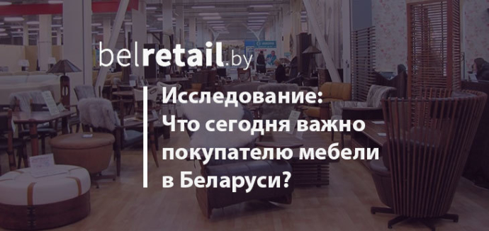  Что сегодня важно покупателю мебели в Беларуси? Результаты исследования