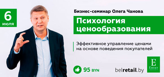  Бизнес-семинар Олега Чанова «Психология ценообразования» пройдет в Минске 6 июля