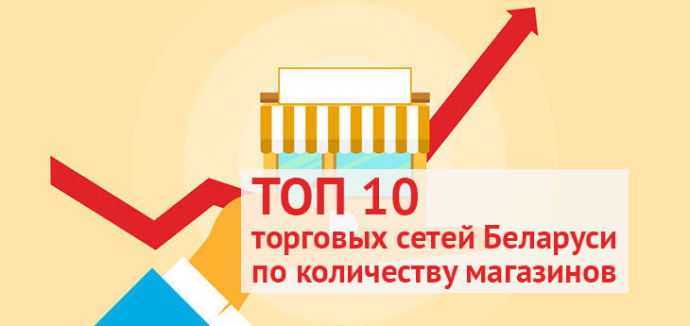  ТОП 10 торговых сетей Беларуси по количеству магазинов