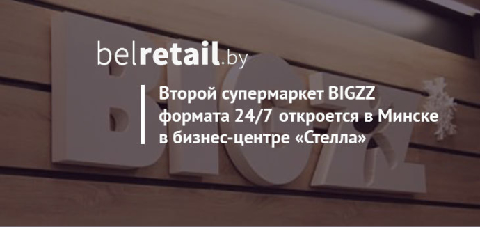  BIGZZ открыл в Минске еще один круглосуточный магазин в БЦ «Стелла»
