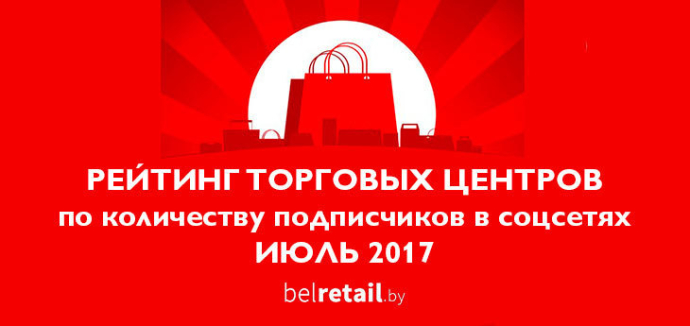  Рейтинг торговых центров Беларуси по количеству подписчиков в социальных сетях (июль 2017)