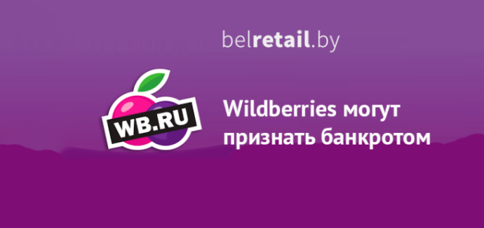  Wildberries могут признать банкротом