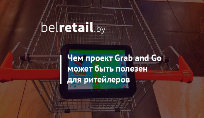  Беларусы придумали инновационный продукт Grab and Go для ритейла