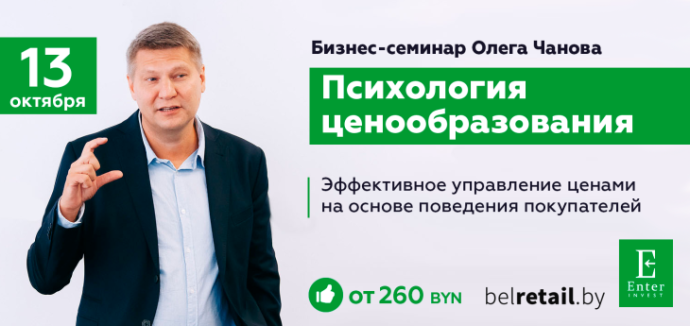  на бизнес-семинаре Олега Чанова «Психология ценообразования», который пройдет в Минске 13 октября