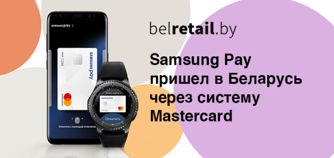  Samsung Electronics и Mastercard с тремя беларусскими банками запустили в Беларуси Samsung Pay
