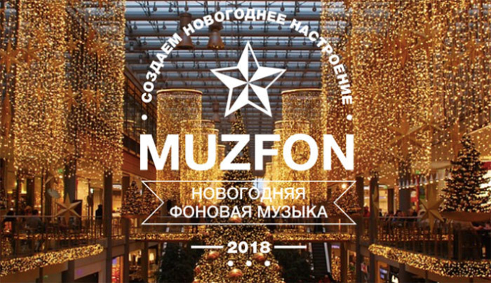  MUZFON.by организация аудио-оформления в розничной торговле и ритейле