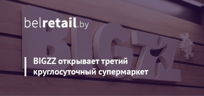  BIGZZ открыл в Минске еще один круглосуточный супермаркет