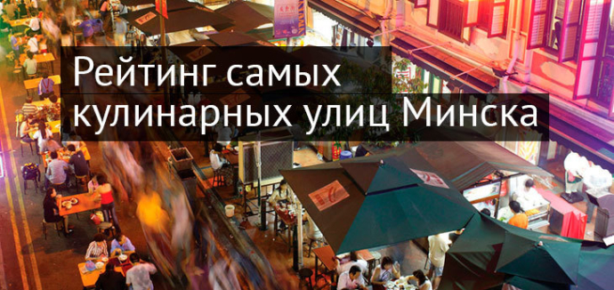  рейтинг самых кулинарных улиц Минска