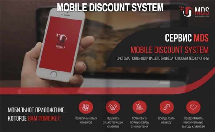  Mobile Discount System MDS программа лояльности мобильное приложение