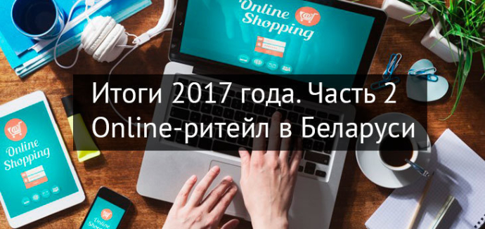  Итоги ритейл-года в Беларуси. Часть 2: online-ритейл