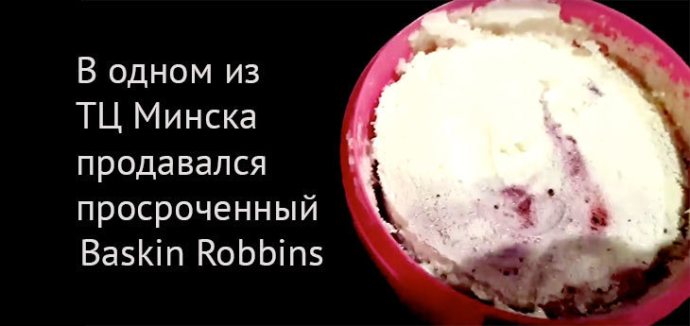  Скандал вокруг мороженого Baskin Robbins в первые дни Нового года