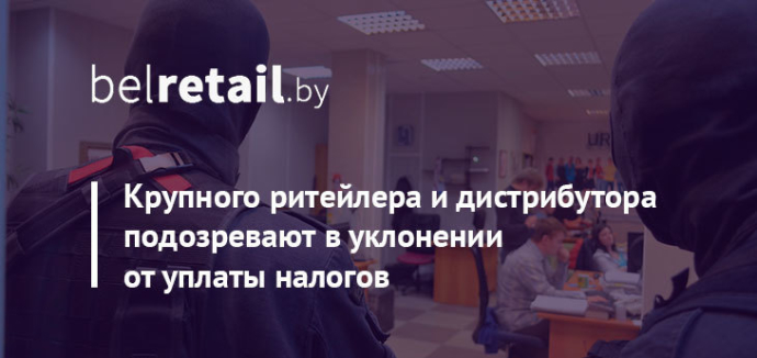  Силовики устроили «маски-шоу» у одного из крупных ритейлеров Беларуси