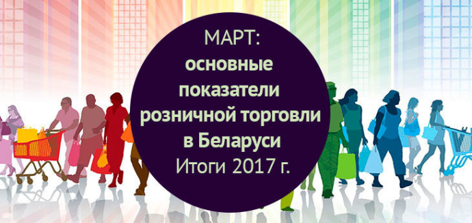  Итоги развития ритейла в Беларуси за 2017 год по версии МАРТ