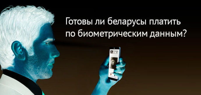  Готовы ли беларусы платить по биометрическим данным? Исследование GfK Ukraine