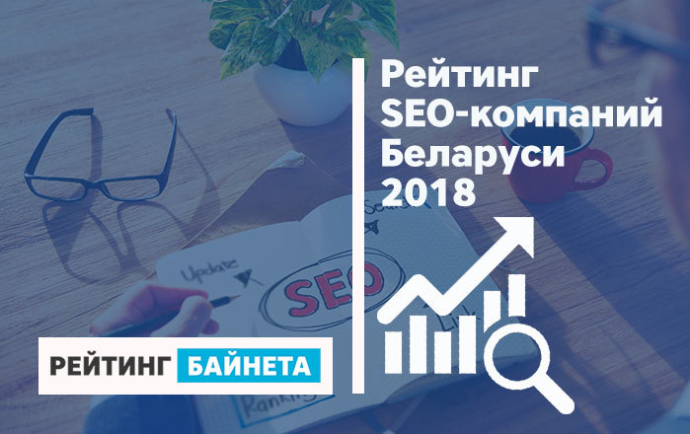  «Рейтинг Байнета» Рейтинги SEO-компаний Беларуси