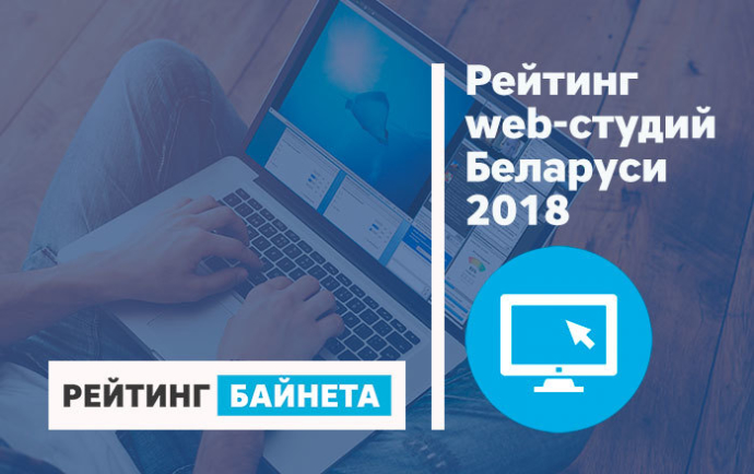 «Рейтинг Байнета» Рейтинги web-студий Беларуси