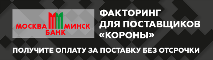  Факторинг для поставщиков «Короны» получите оплату за поставку без отсрочки Банк Москва-Минск