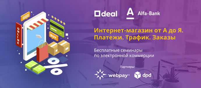  бесплатные семинары «Интернет-магазин от А до Я: платежи, трафик, заказы» Deal.by и Альфа-Банк