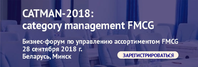  CATMAN-2018: category management fmcg Бизнес-форум по управлению ассортиментом fmcg