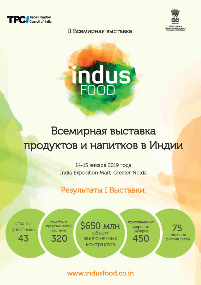  II Всемирную Индийскую продуктовую выставку IndusFood