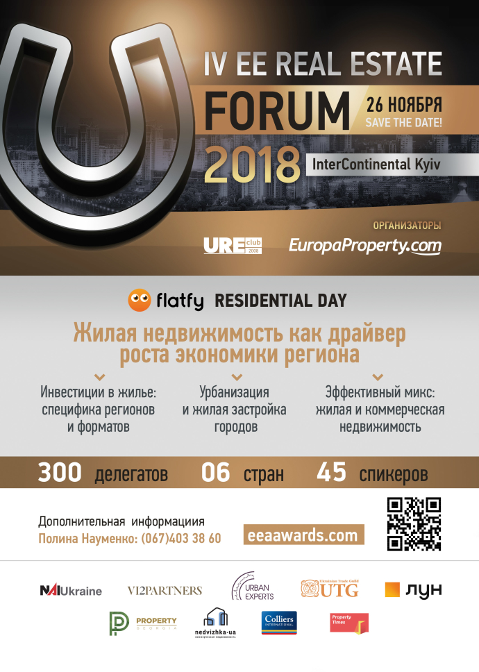  Бизнес-ассоциация URE Club совместно с издательством Europroperty.com проведут 26 ноября традиционный Форум стран Восточной Европы EE Real Estate Forum