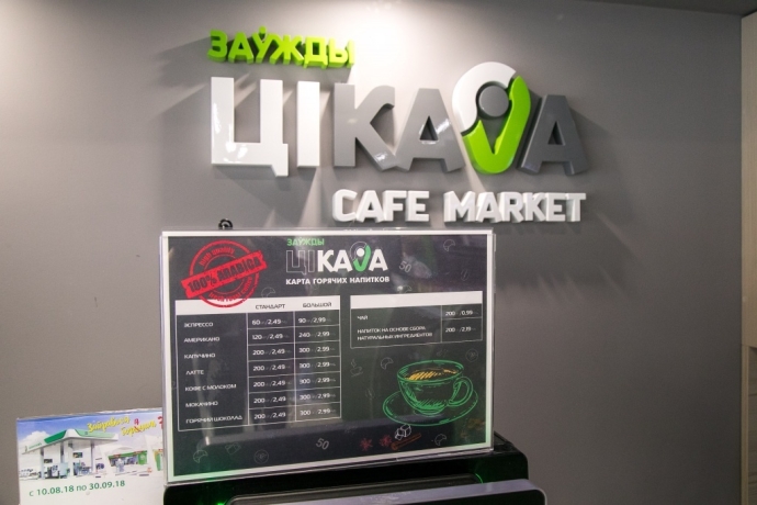  «Белоруснефть» представила бренд своей розничной сети магазинов и кафе ЦiKaVa