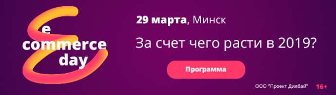  E-commerce Day 2019 Belarus