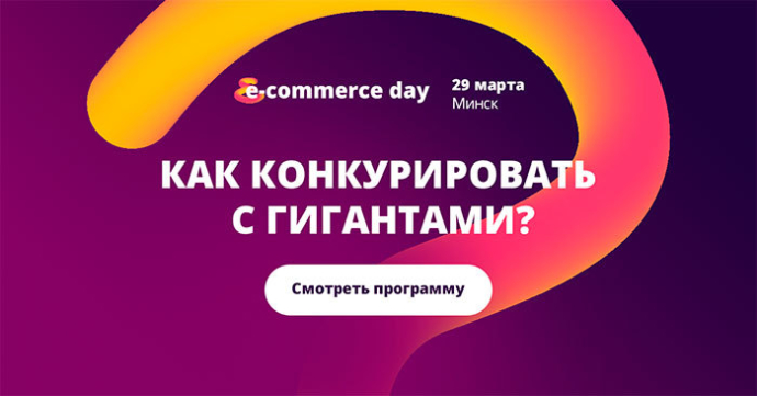  крупнейшая конференция по электронной коммерции Беларуси E-commerce Day 2019