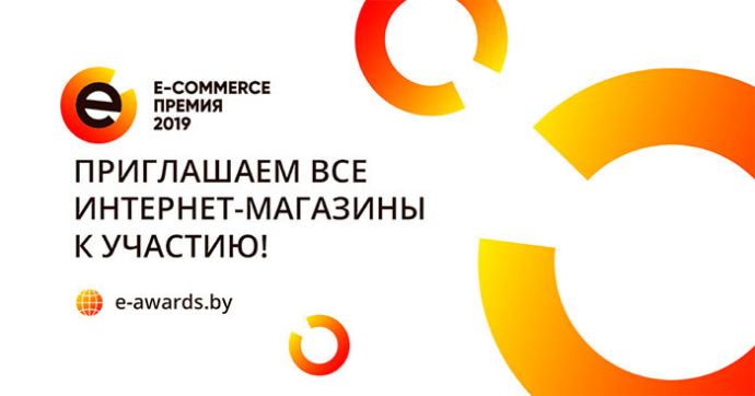  крупнейшая конференция по электронной коммерции Беларуси E-commerce Day 2019 E-commerce премия 2019