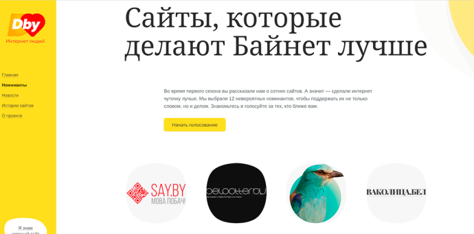  hoster.by открыл второй сезон конкурса добрых сайтов «Дбай: интернет людей»