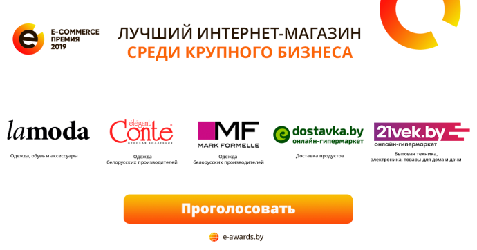  первая E-commerce Премия в Беларуси