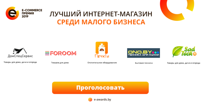  первая E-commerce Премия в Беларуси