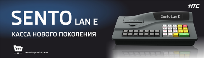  Sento Lan E кассовый аппарат нового поколения подключение к системе контроля МНС СККО
