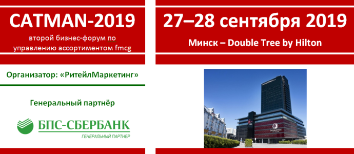  CATMAN-2019: Бизнес-форум по управлению ассортиментом FMCG-товаров. В Беларуси.