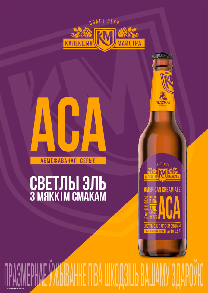  American Cream Ale (ACA) Лидское пиво