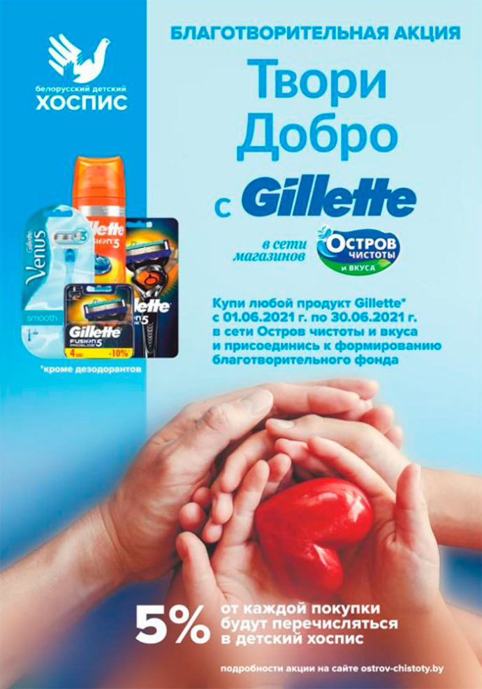  «Острове чистоты и вкуса» запускает акцию в поддержку Беларусского детского хосписа Твори добро с Gillette