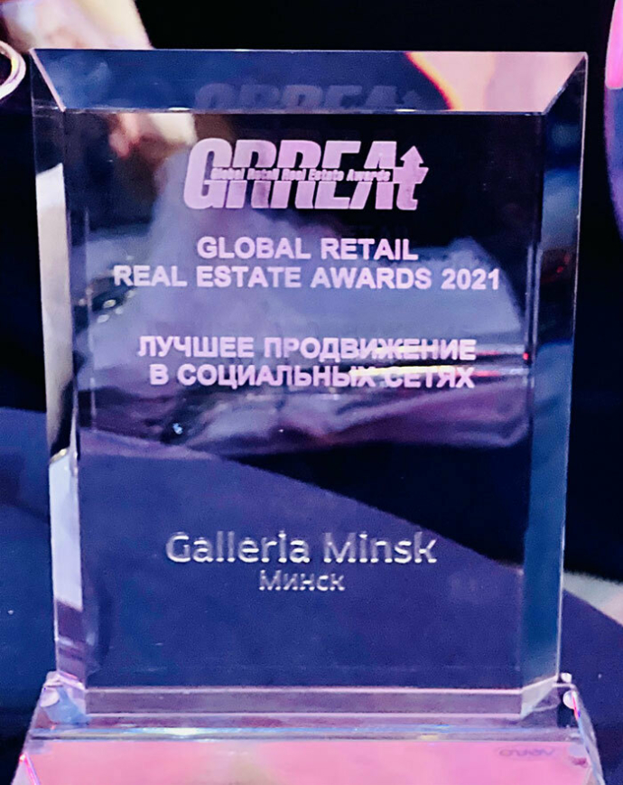  Проект ТРЦ Galleria Minsk стал победителем в одной из номинаций премии Global Retail Real Estate Awards GRREAt